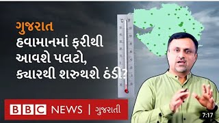 gujarat weder updet | ગુજરાત હવામાનમાં ફરીથી આવશે પલટો | કયારથી શરુથશે ઠંડી | @Windyefactnews