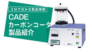 CADE カーボンコータ 製品紹介【SEM観察、EDS分析、FIB保護膜など各種分析に最適なカーボンコータ】