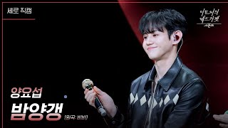 [세로] 하이라이트(양요섭) - 밤양갱 (원곡: 비비) [더 시즌즈-이효리의 레드카펫] | KBS 240315 방송