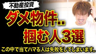 【不動産投資】ダメ物件を掴む人の特徴3つ😨