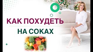 ❤️ КАК ПОХУДЕТЬ НА СОКАХ❓СНИЖЕНИЕ ВЕСА, ГОРМОНЫ И ЗДОРОВЬЕ. Врач эндокринолог,диетолог Ольга Павлова