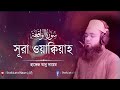 সূরা ওয়াকিয়াহ এর তিলাওয়াত┇Surah Waqiah (سورة الواقعة) Recited by Hafez Abu Sayem