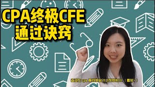 备考CFE｜CPA通过｜诀窍大公开