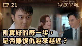 家族榮耀 | 第21集（加長版精華） | 計算好的每一步，是否離復仇越來越近？