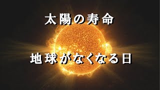 【カウントダウンが始まった？】太陽の残りの寿命と地球の最期