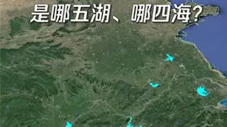 你知道“五湖四海”是哪五湖、哪四海吗？又有什么寓意？ 地理知识 五湖四海 地理科普 湖泊