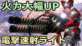 【モンハンライズ】アプデ後 火力大幅UP 電撃速射ライトボウガン装備 雷属性最強武器【MHRise モンスターハンター】