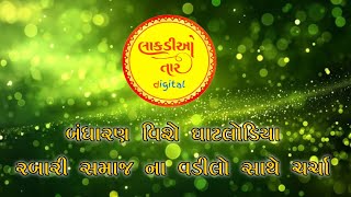 લાકડિઓ તાર સમાજ ની વચ્ચે પહોંચ્યો .. બંધારણ બાબત ના મંતવ્યો જાણવા