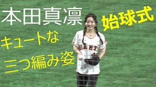 本田真凛 始球式 キュートな三つ編み姿で登場  2022.5.7