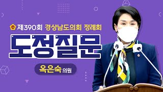 [옥은숙 의원｜도정질문] 제390회 경상남도의회 정례회