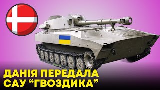 Данія передала Україні САУ “Гвоздика”