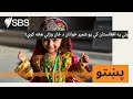 ولې په افغانستان کې یو شمېر ځوانان د ځان وژنې هڅه کوي؟ | SBS Pashto - اس بي اس پښتو