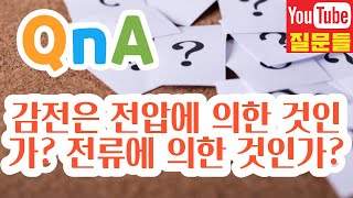 감전은 전압에 의한 것인가? 전류에 의한 것인가?