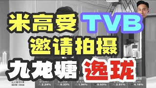 受TVB無線邀請介紹九龍塘豪宅逸瓏1,500呎大單位