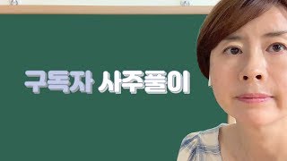 구독자 사주풀이-94강