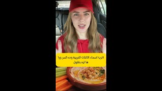 الأسماء الغريبة للأكلات العربية إيه الحكاية؟