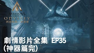 [神器篇完] 刺客教條 : 奧德賽 劇情影片全集 第三十五集 (Part 35)