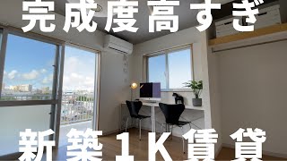 【生活イメージ明確！１Ｋ新築】おまけで付いてきたバルコニーも凄すぎた