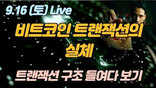 9.16(토) 라이브 - 비트코인 트랜잭션의 실체