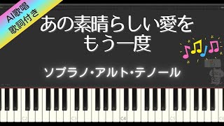 【合唱曲】あの素晴しい愛をもう一度 - 歌詞 / 楽譜付き / AI歌唱