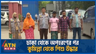 ঢাকা থেকে অপহরণের পর কুমিল্লা থেকে শিশু উদ্ধার |  Baby Theft | Comilla | ATN News