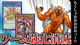 【悲報】ターミナルワールド２でのワームの強化が完全に消滅【遊戯王/影霊衣】