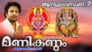 ആദിമൂല ഗണപതി | Manikandam Madhu Balakrishnan Super Hit Ayyappa Songs Hindu Devotional Songs