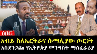 አብይ ስለኤርትራ ሱማሊያና ግብጽ ፤ የኢትዮጵያ መንግስት የጦርነት ማስፈራሪያ|Ethiopia Eritrea