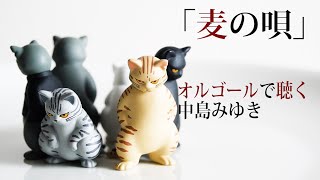 「麦の唄」中島みゆき【オルゴール】歌詞付（NHK連続テレビ小説『マッサン』主題歌）オルゴールで聴く名曲 カバー cover