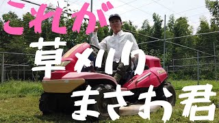 草刈機メーカー「筑水キャニコム」Ｆ1masao乗車用草刈り機