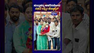 Lakshmi Hebbalkar Birthday || ಹುಟ್ಟುಹಬ್ಬ ಆಚರಿಸಿಕೊಂಡ ಸಚಿವೆ ಲಕ್ಷ್ಮೀ ಹೆಬ್ಬಾಳ್ಕರ್ ||@ashwaveeganews24x7