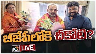 LIVE : ఢిల్లీలో బీజేపీ నేతలను కలుస్తున్న చీకోటి |  Chikoti Praveen Into BJP | 10TV