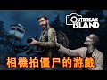 Outbreak Island 試玩 - 孤島生存游戲 【恐怖小品】修改提亮版