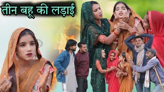 ।तीन बहू की लड़ाई ।।teen Bahu Kee ladai।Bundeli Comedy। miss Anjali bundeli