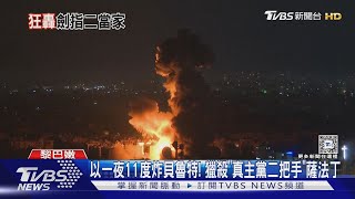 以軍一夜11度炸貝魯特! 獵殺「真主黨二把手」薩法丁｜TVBS新聞 @TVBSNEWS01