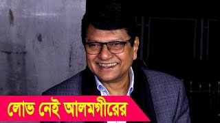 চিত্রনায়ক আলমগীর সমালোচনার ভয়ে এফডিসির এমডির পদ নিতে রাজি নয় | নিজেকে যোগ্য মনে করেন না তিনি