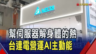 台達電2024獲利創高! H1營收高機率年增達陣  仁寶去年3率3升擬配1.4元 今年衝刺AI伺服器｜非凡財經新聞｜20250227