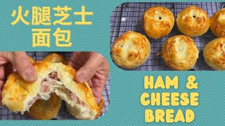 Ham \u0026 Cheese Bread 【国语】火腿芝士面包，最适合新手做的面包