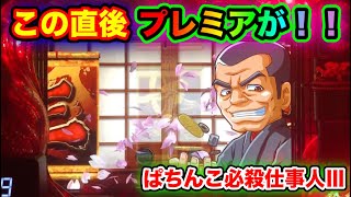 【CRぱちんこ必殺仕事人Ⅲ 574】SU5直後のプレミアと言えば！！