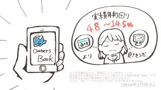 ２人の違いは「OwnersBook」　30秒版