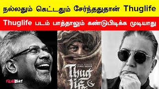 Thuglife படத்துக்கு Kamal கொடுத்த பதில் | Kamal | Maniratnam | Trisha | Filmibeat Tamil