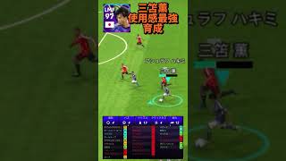 三笘薫のドリブルの使用感が良すぎる育成【eFootball2024アプリ】【イーフト】#eFootball#イーフットボール2024 #ウイイレアプリ #efootballmobile #ウイイレ