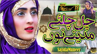 New Hajj Naat 2021 || Chal Chaliye Madine nu || Naat Sharif || Naat Pak || Sajida Muneer