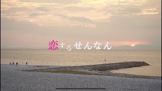 SENNAN LONG PARK 　大阪　りんくう　マーブルビーチ　泉南ロングパーク　りんくう公園　動画制作　30秒動画