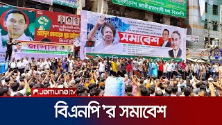 আজ কয়টা থেকে শুরু হবে বিএনপির সমাবেশ? | BNP | Politics | Jamuna TV