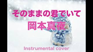 岡本真夜   ///   そのままの君でいて ( Instrumental )