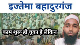 चलो बहादुरगंज इज्तेमा|Bahadurganj ijtema Gah Kishanganj 27/28/29/दिसम्बर 2024