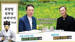 21/05/18 배은하 신부님과 함께하는 최양업 신부님 따라가기 19부 : 조선의 위대한 소녀 바르바라 (1)