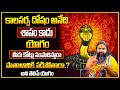 Dr. Krishnamacharyulu : కాలసర్ప దోషం అంటే ఏంటి | Kala Sarpa Dosham   Yogam | @sumantvmax