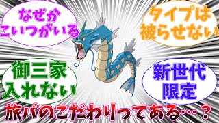 【ポケモン】「旅パのこだわりってある？」に対するトレーナーの反応集【ポケモン反応集】